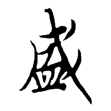 盛字|盛象形字典